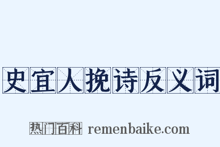 史宜人挽诗反义词是什么意思的图片